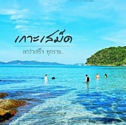 ระยอง-เกาะเสม็ด