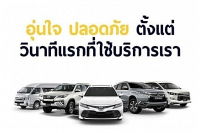 บริการเช่ารถระดับพรีเมียมในจันทบุรี